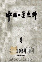中国工运史料 1980年 第4期 总13期 1980 PDF电子版封面 3007·369 中华全国总工会中国工人运动史研究室编