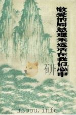 敬爱的周总理永远活在我们心中（ PDF版）