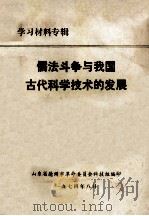 儒法斗争与我国古代科学技术的发展 1974 PDF电子版封面 山东省德州市革命委员会科技组编