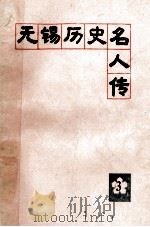 无锡历史名人传 第3辑 1989 PDF电子版封面 王赓唐主编