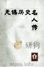 无锡历史名人传 第4辑 1990 PDF电子版封面 王赓唐主编