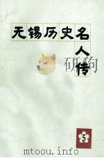 无锡历史名人传 第5辑 1991 PDF电子版封面 王赓唐主编
