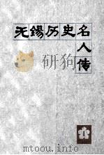 无锡历史名人传 第1辑 1988 PDF电子版封面 王赓唐主编