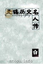 无锡历史名人传 第2辑 1989 PDF电子版封面 王赓唐主编