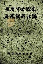 世界中世纪史名词解释汇编 1983 PDF电子版封面 辽宁大学历史系世界古代中世纪史教研室