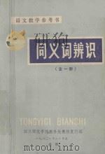 同义词辨识 1980 PDF电子版封面 丁熙翰等纂修
