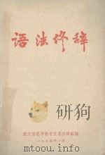 语法终辞 1975 PDF电子版封面 武汉师范学院中文系汉语组编