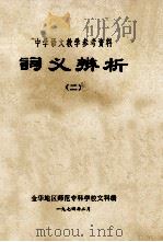 词义辨析 2 1974 PDF电子版封面 金华地区师范专科学校文科编