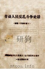 劳动人民反孔斗争史话 1974 PDF电子版封面 广东省直属机关党群五·七干校资料室编