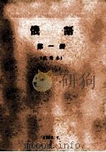 俄语 第1册 试用本 1965 PDF电子版封面 华东水利学院,南京航空学院,南京邮电学院,南京林学院,南京化