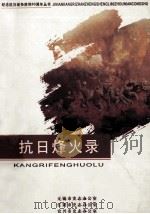 抗日烽火录 1995 PDF电子版封面 中共无锡市委党史工作委员会编