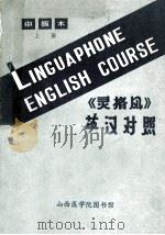 《灵格风》 英汉对照 中级本 上 1979 PDF电子版封面 山西医学院图书馆
