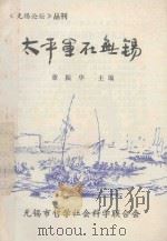 《无锡论坛》丛刊 太平军在无锡 1987 PDF电子版封面 章振华主编