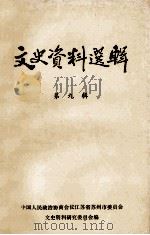 文史资料选辑 第9辑 1982 PDF电子版封面 中国人民政治协商会议江苏省苏州市委员会文史资料研究委员会编