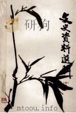 文史资料选辑 第10辑 1983 PDF电子版封面 政协江苏省苏州市委员会文史资料研究委员会编