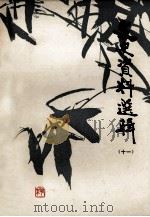 文史资料选辑 1983 PDF电子版封面 中国人民政治协商会议临河县委员会文史资料室编