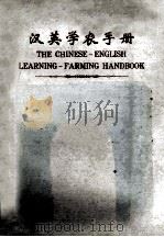 汉英学农手册 试用本 1977 PDF电子版封面 江苏省吴县革命委员会文教局教研室《汉英开门办学分类词汇手册》