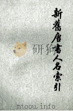 新旧唐书人名索引  第2册（ PDF版）