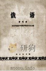 俄语 第4册 1962 PDF电子版封面 K9017·374 北京外国语学院俄罗斯语言系主编