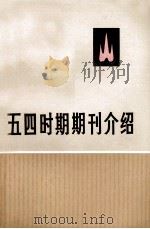 五四时期期刊介绍 第3集 上 1959 PDF电子版封面 中共中央马克思,恩格斯,列宁,斯大林著作编译局研究室编
