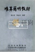 珠算简明教材（ PDF版）