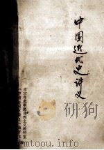 中国近代史讲义 1983 PDF电子版封面 南京师范学院马列主义教研室,《中国近代史讲义》编写组编