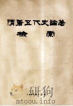 隋唐五代史论著检索 1984 PDF电子版封面 东北师范大学历史系编著