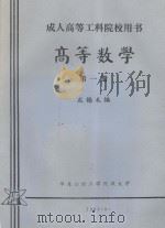 成人高等工科院校用书 高等数学 第1册 1983 PDF电子版封面 巫锡禾编