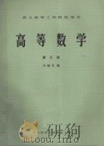 成人高等工科院校用书 高等数学 第3册 1984 PDF电子版封面 巫锡禾编