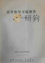 高等数学习题解答 第6、7、8章 1979 PDF电子版封面 上海化工学院数学教研组