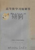 高等数学习题解答 第9、10、11、12章 1979 PDF电子版封面 上海化工学院数学教研组