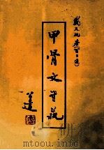 甲骨文书艺（ PDF版）