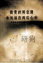 敬爱的周总理永远活在我们心中  纪念周恩来同志逝世一周年   1977  PDF电子版封面    开封师范学院函授部编 