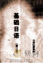 基础日语 第3册 1979 PDF电子版封面 刘和民主编;安松令,张清华编辑