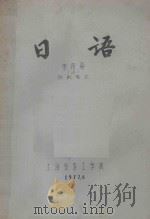 日语 第4册 上 纺机专业 1977 PDF电子版封面 上海纺织工学院