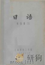 日语 第4册 下 1975 PDF电子版封面 上海纺织工学院