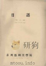 日语 第2册 1973 PDF电子版封面 苏州丝绸工学院