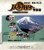 从零开始学日语  零的开始  百分的成就（ PDF版）