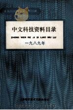 中文科技资料目录 1989年 1991 PDF电子版封面 7805138621 上海科学技术情报研究所编