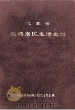 江苏省城镇居民生活史料 1989 PDF电子版封面 江苏省城市社会经济调查队编辑