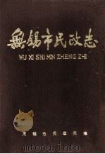 无锡市民政志（ PDF版）