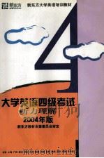 大学英语四级考试  听力理解分册（ PDF版）