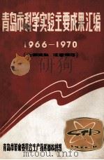 青岛市科学实验主要成果汇编 1966-1970 1971 PDF电子版封面 青岛市革命委员会生产指挥部科技组