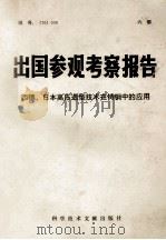 出国参观考察报告  西德、日本高压造型技术在铸纲中的应用   1976  PDF电子版封面  15176·202  中国科学技术情报研究所 