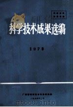 科学技术成果选编  1973   1974  PDF电子版封面    广州市科学技术情报研究所编 