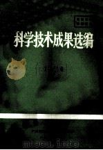 科学技术成果选编 1974 1975 PDF电子版封面 广州市科学技术情报研究所编