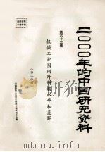 2000年的中国研究资料 第63集 机械工业国内科技水平和差距 1985 PDF电子版封面 中国机械工程学会编