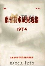 科学技术成果选编 1974 1975 PDF电子版封面 江苏省革命委员会科技局情报室