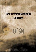 历年大学英语四级考试  全真试题解析（ PDF版）