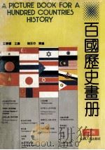 百国历史画册  亚洲  上（ PDF版）